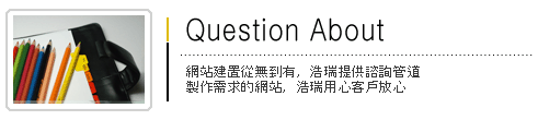 價格透明化，針對客戶量身訂做所需求之網頁。後台管理系統，讓客戶能自己管理自己的網頁